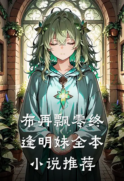 布再飘零终逢明妹全本小说推荐