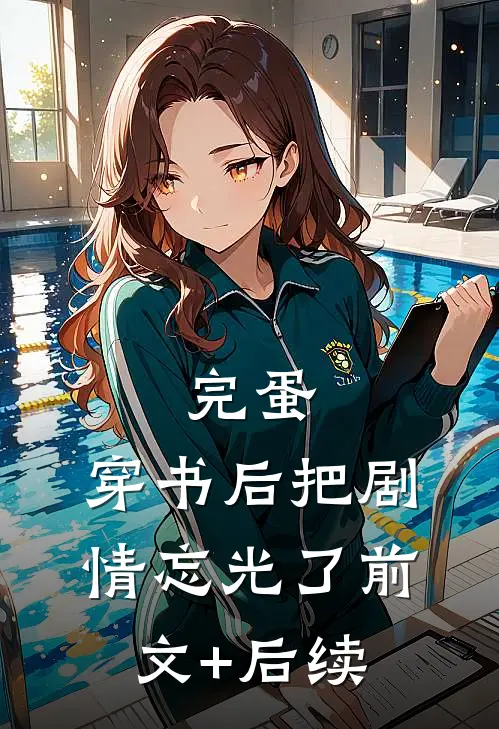 完蛋，穿书后把剧情忘光了前文+后续