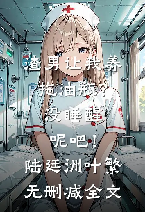 渣男让我养拖油瓶？没睡醒呢吧！陆廷洲叶繁无删减全文