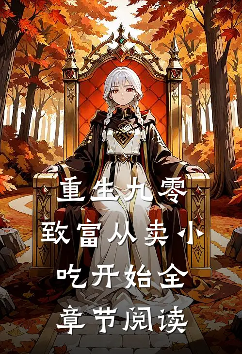 重生九零：致富从卖小吃开始全章节阅读