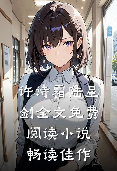 许诗霜陆星剑全文免费阅读小说畅读佳作