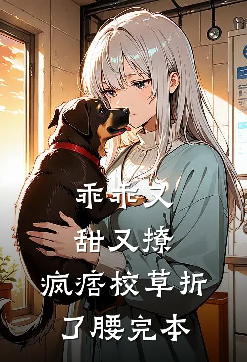 乖乖又甜又撩，疯痞校草折了腰完本