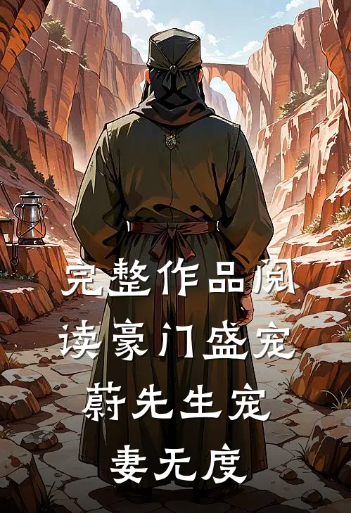 完整作品阅读豪门盛宠：蔚先生宠妻无度