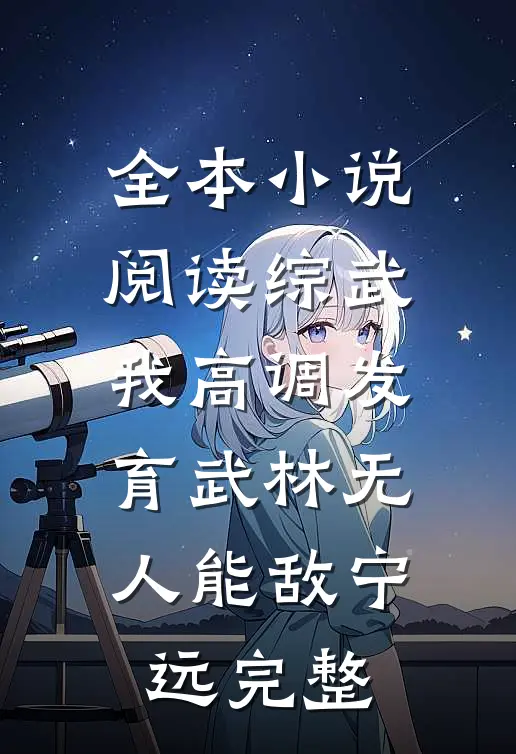 全本小说阅读综武我高调发育武林无人能敌宁远完整