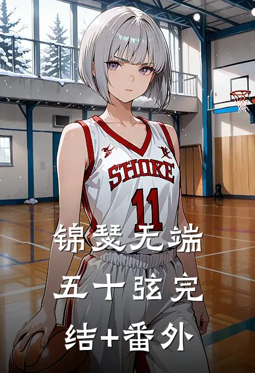 锦瑟无端五十弦完结+番外