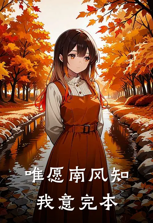 唯愿南风知我意完本