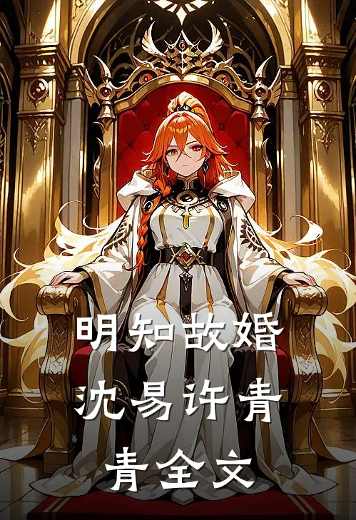 明知故婚沈易许青青全文