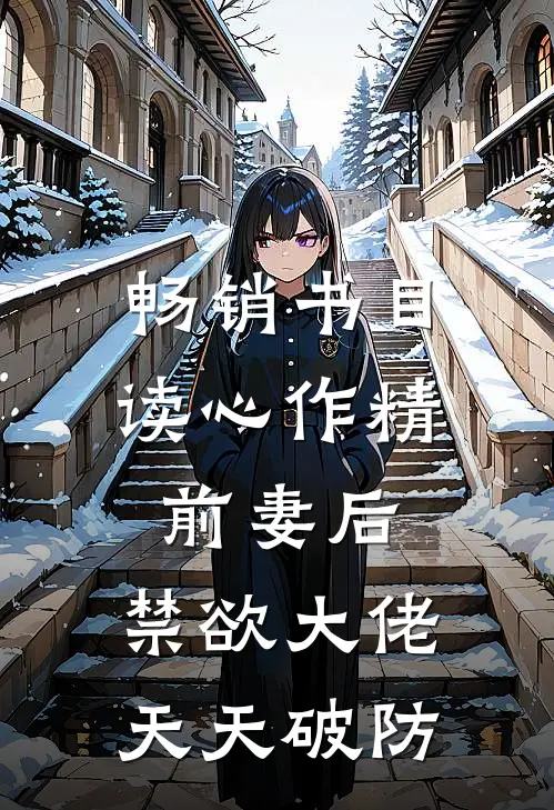 畅销书目读心作精前妻后，禁欲大佬天天破防