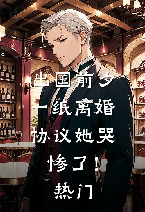 出国前夕，一纸离婚协议她哭惨了！热门