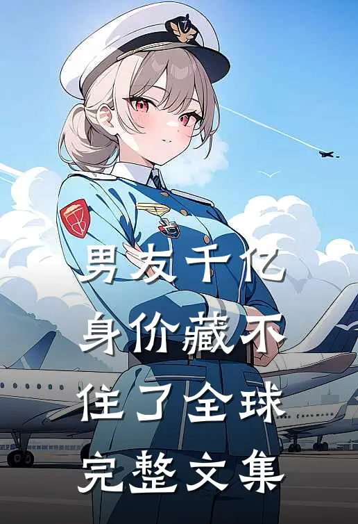 男友千亿身价藏不住了全球完整文集