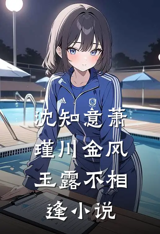 沈知意萧瑾川金风玉露不相逢小说
