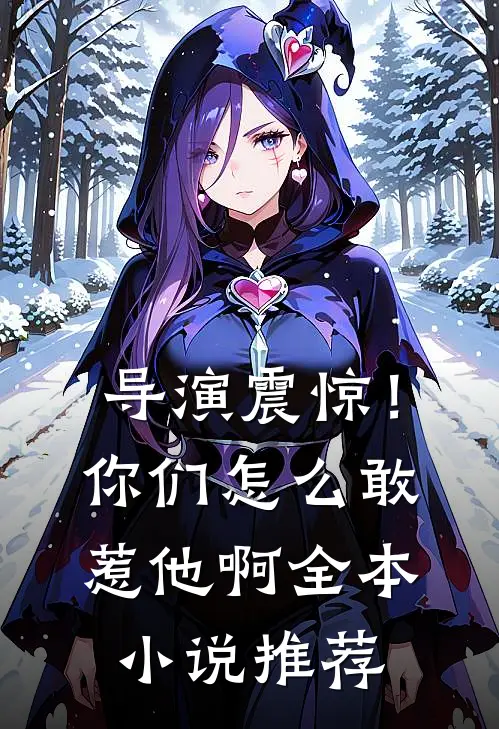 导演震惊！你们怎么敢惹他啊全本小说推荐