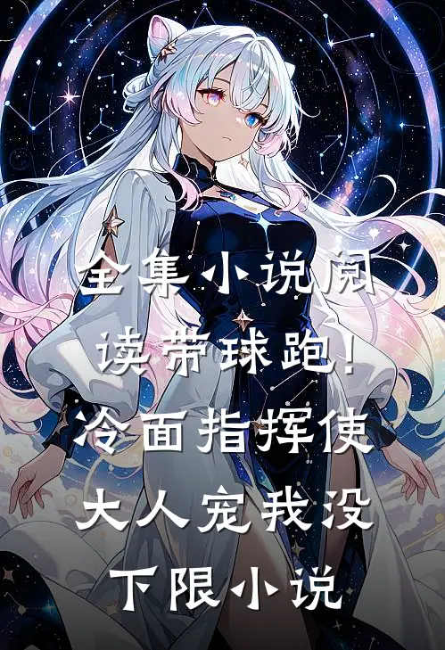 全集小说阅读带球跑!冷面指挥使大人宠我没下限小说