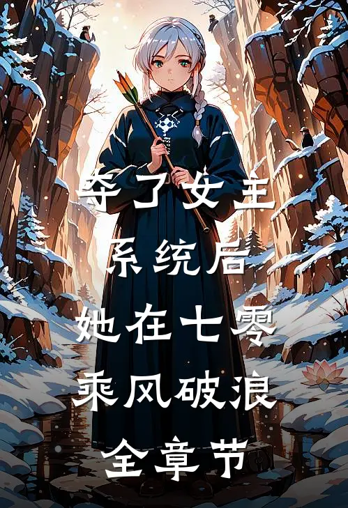 夺了女主系统后，她在七零乘风破浪全章节