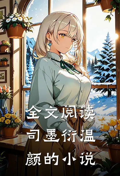 全文阅读司墨衍温颜的小说