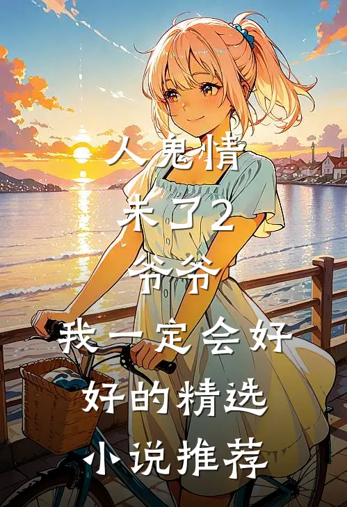 人鬼情未了2：爷爷，我一定会好好的精选小说推荐