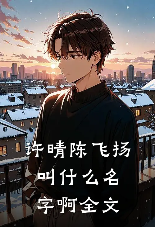 许晴陈飞扬叫什么名字啊全文