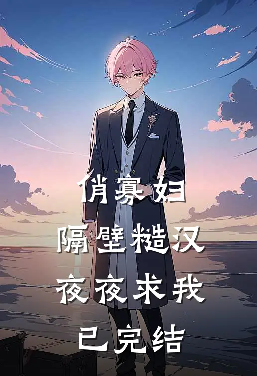 俏寡妇：隔壁糙汉夜夜求我已完结