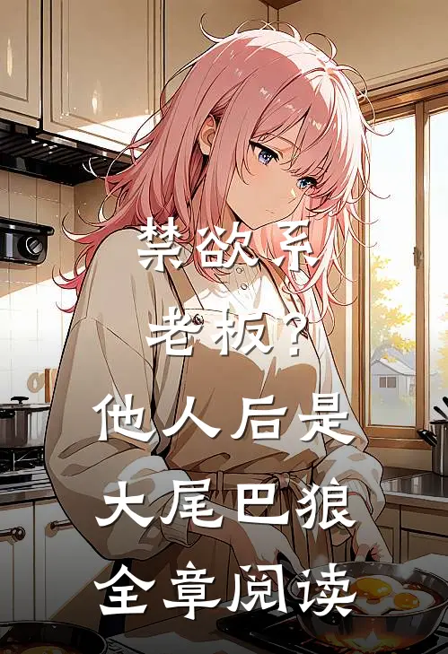 禁欲系老板？他人后是大尾巴狼全章阅读
