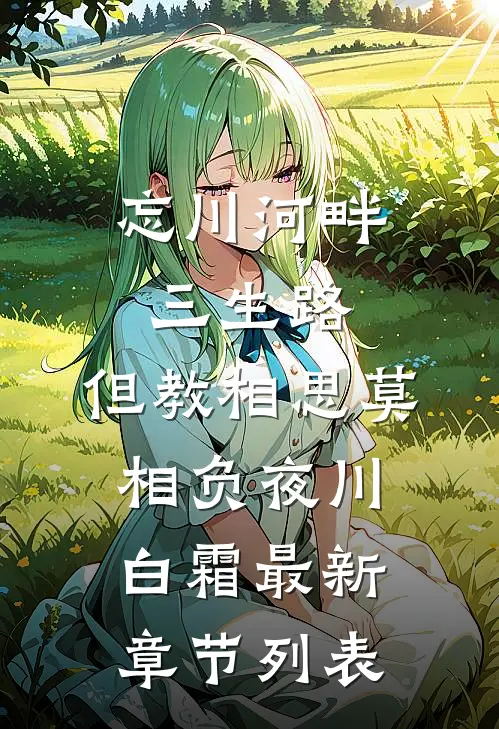 忘川河畔三生路，但教相思莫相负夜川白霜最新章节列表