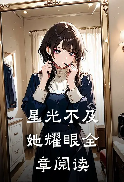 星光不及她耀眼全章阅读