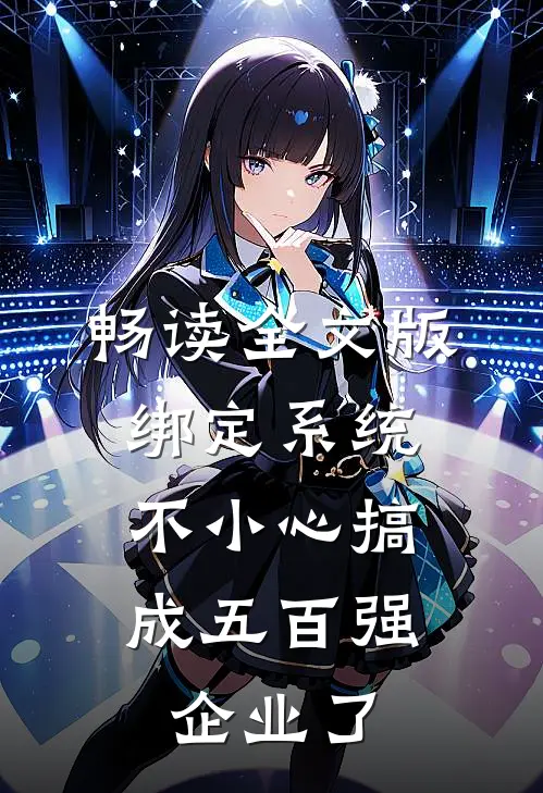 畅读全文版绑定系统：不小心搞成五百强企业了