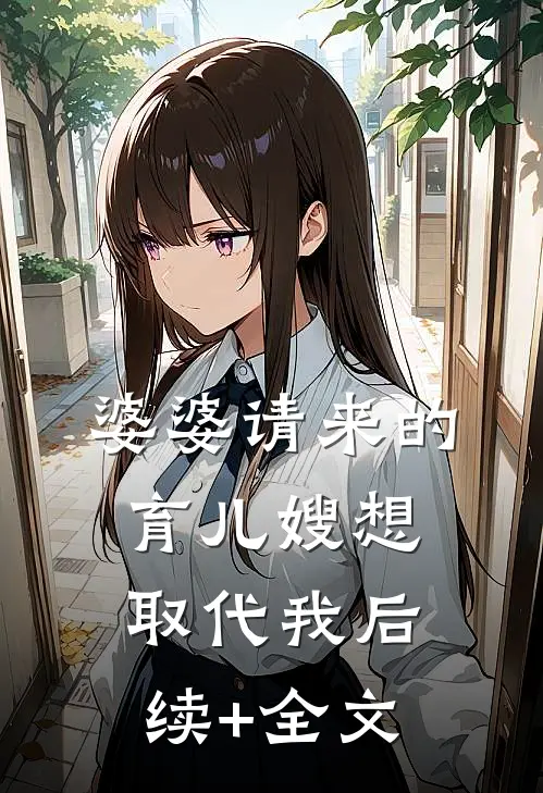 婆婆请来的育儿嫂想取代我后续+全文