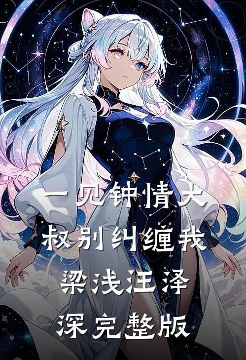 一见钟情大叔别纠缠我梁浅汪泽深完整版