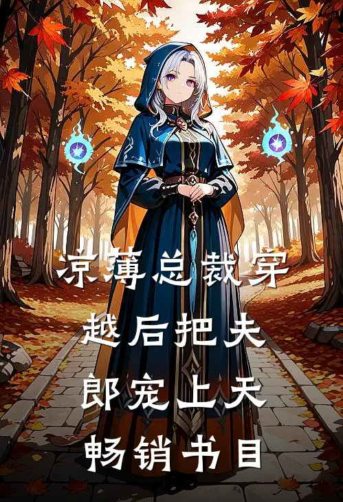 凉薄总裁穿越后把夫郎宠上天畅销书目