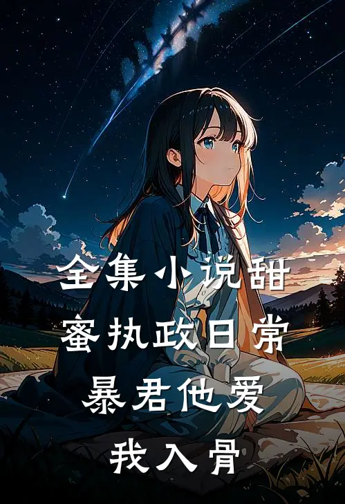 全集小说甜蜜执政日常：暴君他爱我入骨