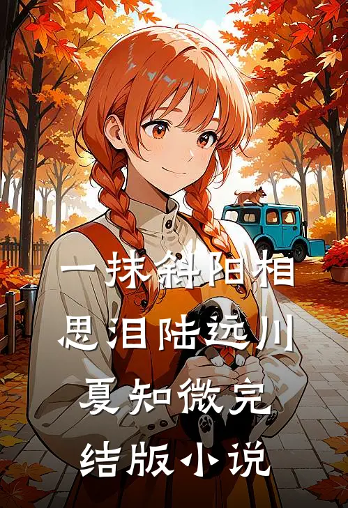 一抹斜阳相思泪陆远川夏知微完结版小说
