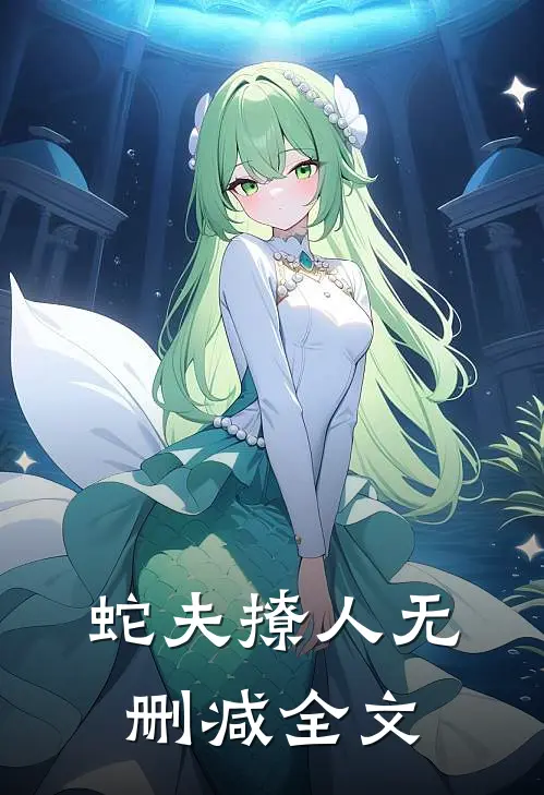 蛇夫撩人无删减全文