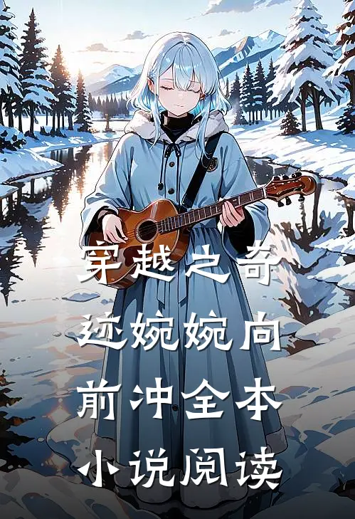 穿越之奇迹婉婉向前冲全本小说阅读