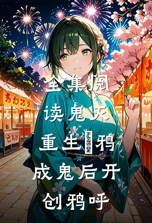 全集阅读鬼灭：重生鎹鸦，成鬼后开创鸦呼