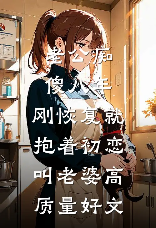 老公痴傻八年，刚恢复就抱着初恋叫老婆高质量好文