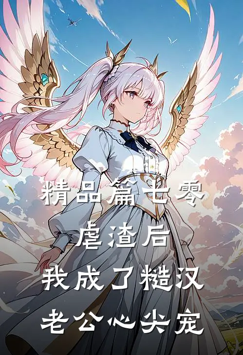 精品篇七零：虐渣后，我成了糙汉老公心尖宠
