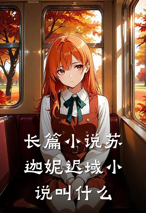 长篇小说苏迦妮迟域小说叫什么