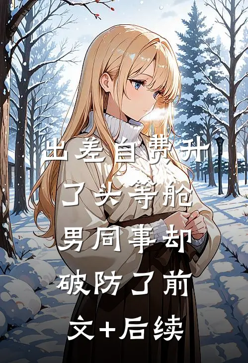 出差自费升了头等舱，男同事却破防了前文+后续