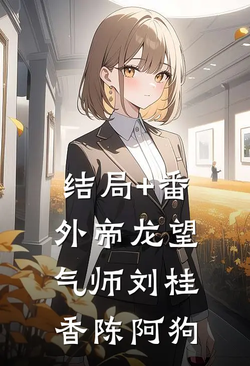 结局+番外帝龙望气师刘桂香陈阿狗