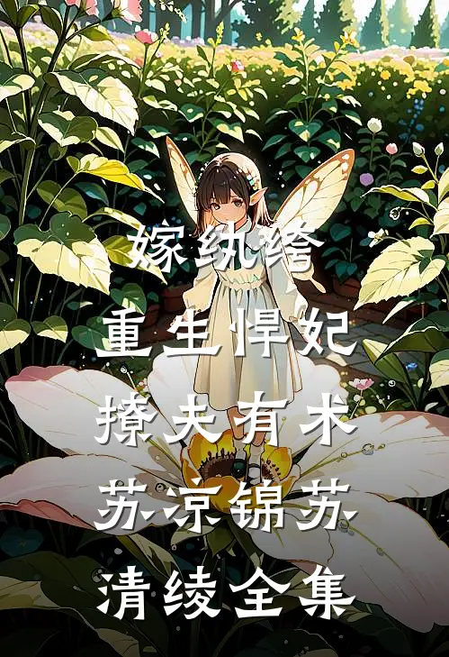 嫁纨绔，重生悍妃撩夫有术苏凉锦苏清绫全集
