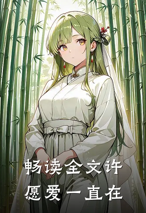 畅读全文许愿爱一直在