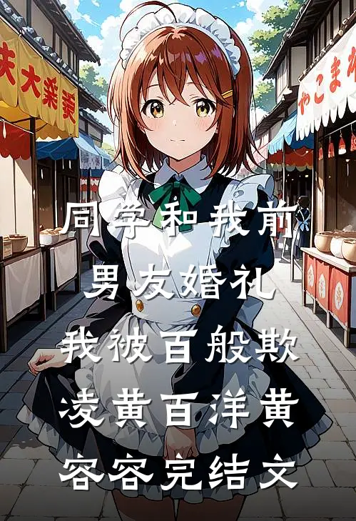 同学和我前男友婚礼，我被百般欺凌黄百洋黄容容完结文