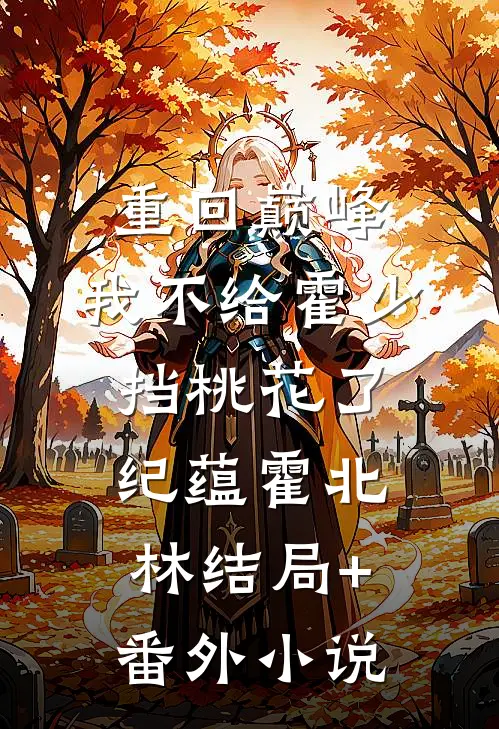重回巅峰，我不给霍少挡桃花了纪蕴霍北林结局+番外小说