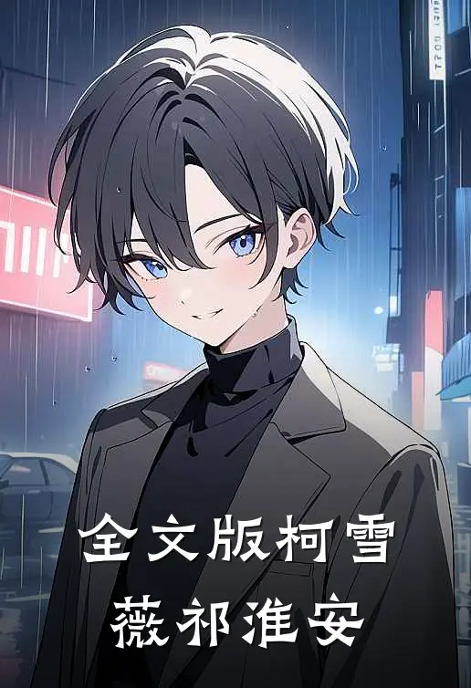 全文版柯雪薇祁淮安