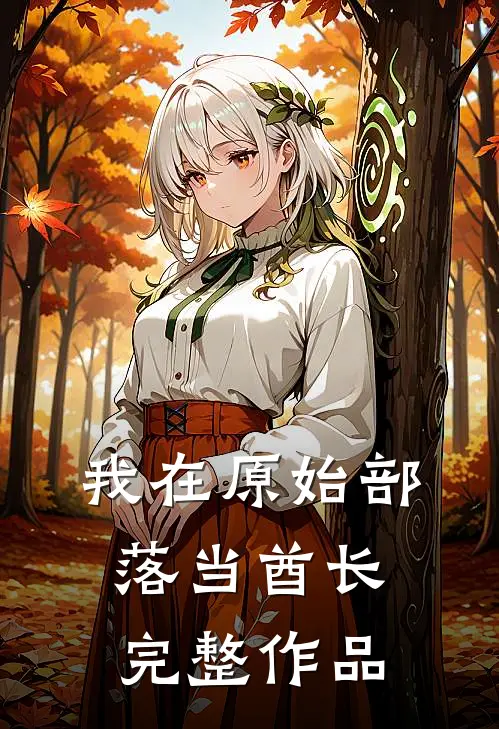 我在原始部落当酋长完整作品