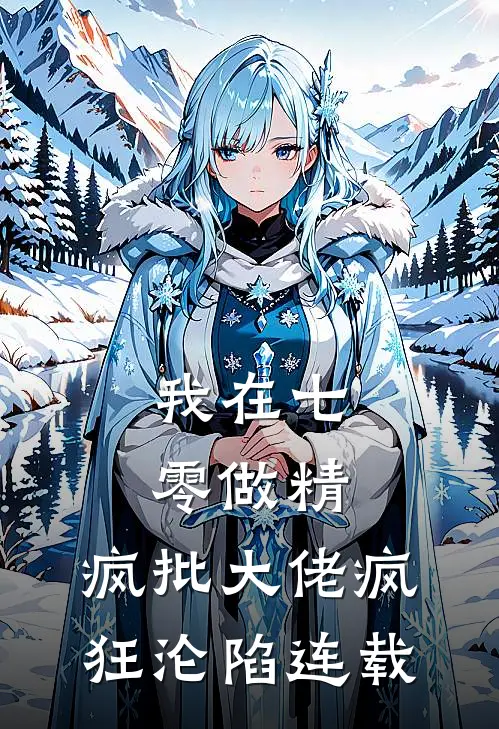 我在七零做精，疯批大佬疯狂沦陷连载