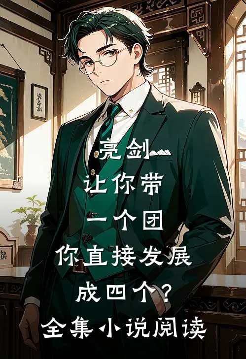 亮剑：让你带一个团，你直接发展成四个？全集小说阅读