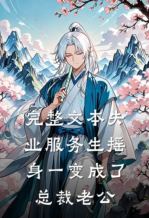 完整文本失业服务生摇身一变成了总裁老公