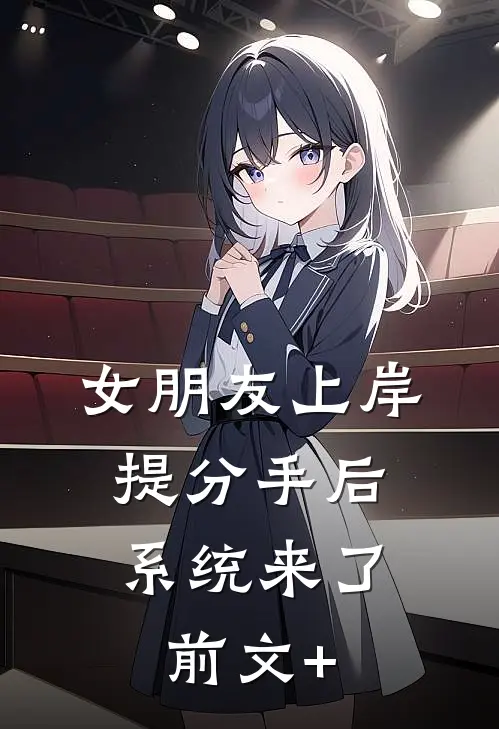 女朋友上岸提分手后，系统来了前文+
