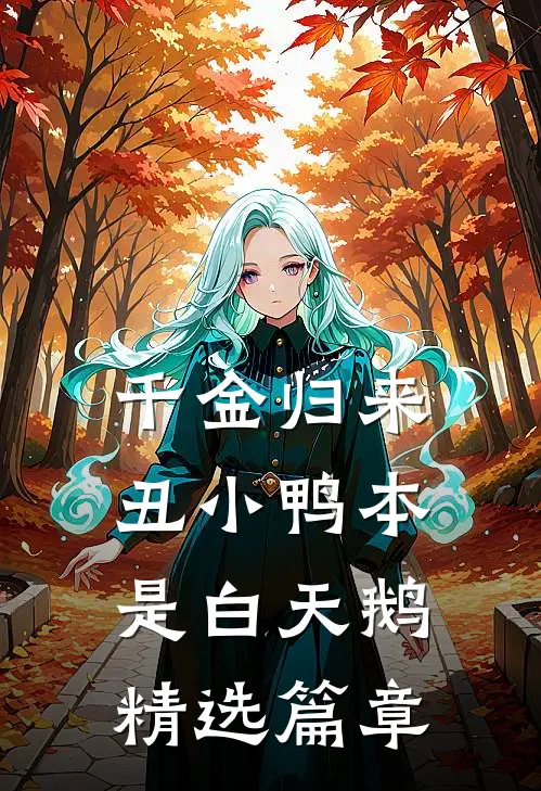 千金归来：丑小鸭本是白天鹅精选篇章